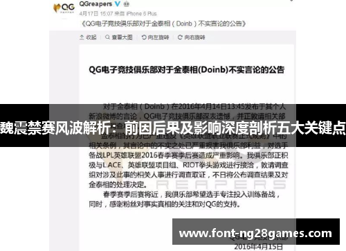 魏震禁赛风波解析：前因后果及影响深度剖析五大关键点