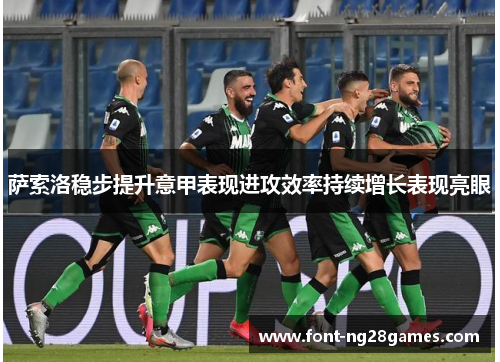 萨索洛稳步提升意甲表现进攻效率持续增长表现亮眼