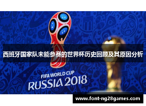西班牙国家队未能参赛的世界杯历史回顾及其原因分析