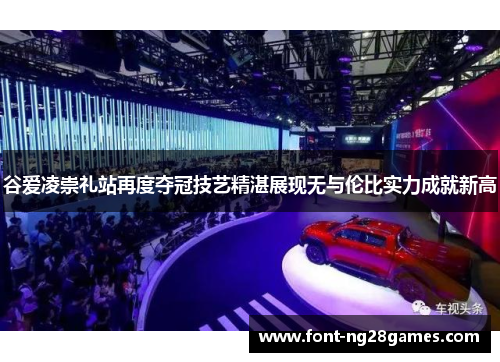 谷爱凌崇礼站再度夺冠技艺精湛展现无与伦比实力成就新高 谷爱凌崇礼站再度夺冠技艺精湛展现无与伦比实力成就新高