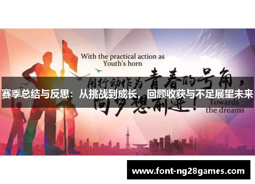 赛季总结与反思：从挑战到成长，回顾收获与不足展望未来