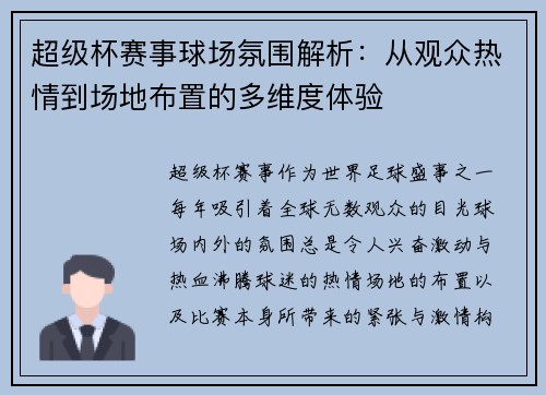 超级杯赛事球场氛围解析:从观众热情到场地布置的多维度体验 超级杯赛事球场氛围解析:从观众热情到场地布置的多维度体验