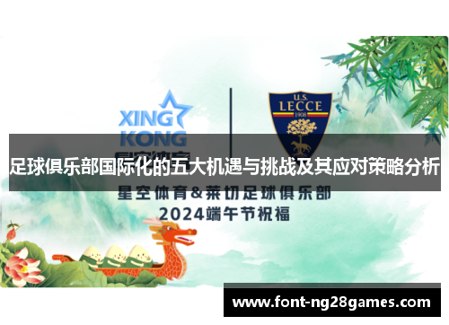 足球俱乐部国际化的五大机遇与挑战及其应对策略分析