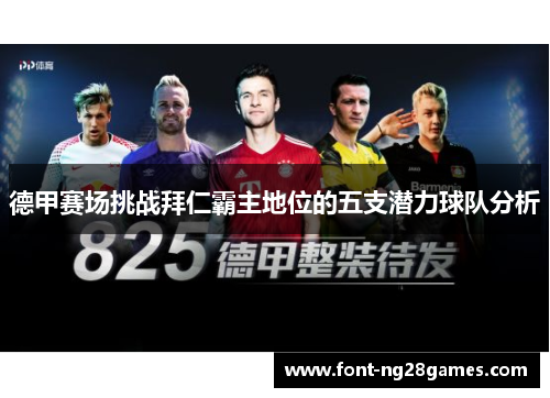 德甲赛场挑战拜仁霸主地位的五支潜力球队分析