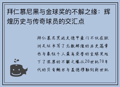 拜仁慕尼黑与金球奖的不解之缘：辉煌历史与传奇球员的交汇点