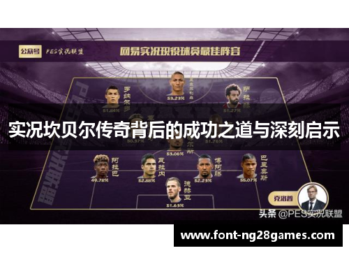 实况坎贝尔传奇背后的成功之道与深刻启示