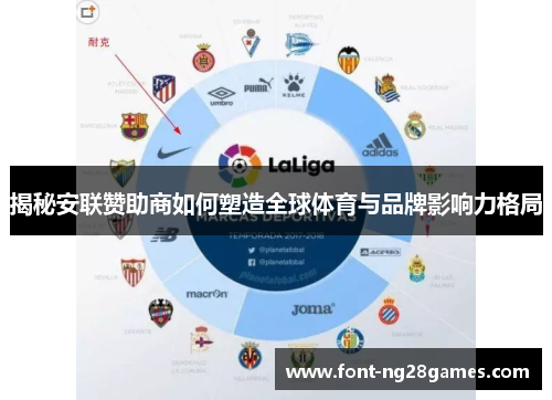 揭秘安联赞助商如何塑造全球体育与品牌影响力格局 揭秘安联赞助商如何塑造全球体育与品牌影响力格局