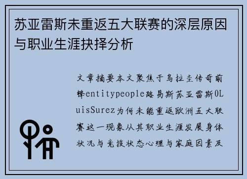 苏亚雷斯未重返五大联赛的深层原因与职业生涯抉择分析 苏亚雷斯未重返五大联赛的深层原因与职业生涯抉择分析