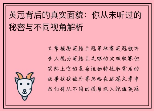英冠背后的真实面貌:你从未听过的秘密与不同视角解析 英冠背后的真实面貌:你从未听过的秘密与不同视角解析