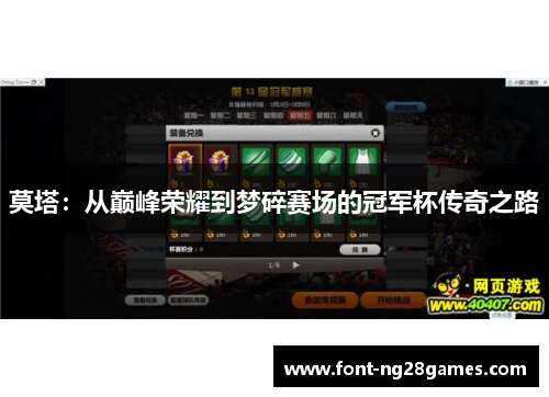 莫塔：从巅峰荣耀到梦碎赛场的冠军杯传奇之路