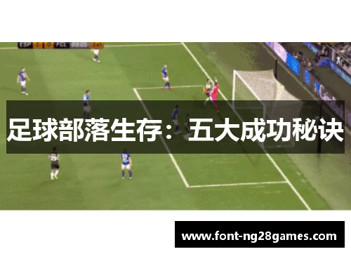 足球部落生存：五大成功秘诀