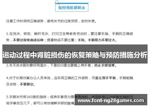 运动过程中肾脏损伤的恢复策略与预防措施分析 运动过程中肾脏损伤的恢复策略与预防措施分析