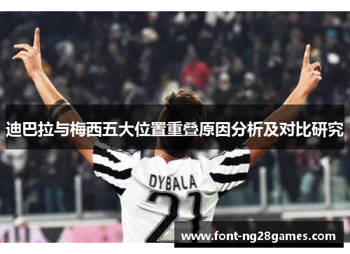 迪巴拉与梅西五大位置重叠原因分析及对比研究