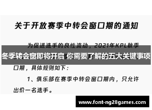冬季转会窗即将开启 你需要了解的五大关键事项 冬季转会窗即将开启 你需要了解的五大关键事项