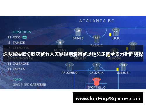 深度解读欧协联决赛五大关键规则洞察赛场胜负走向全景分析趋势探 深度解读欧协联决赛五大关键规则洞察赛场胜负走向全景分析趋势探