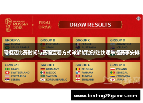 阿根廷比赛时间与赛程查看方式详解帮助球迷快速掌握赛事安排 阿根廷比赛时间与赛程查看方式详解帮助球迷快速掌握赛事安排