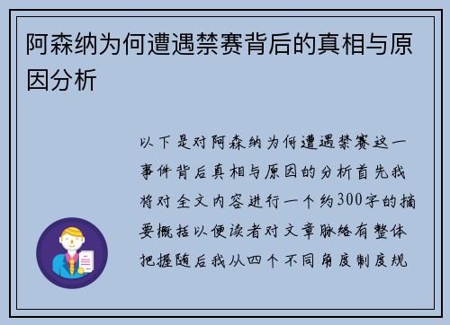 阿森纳为何遭遇禁赛背后的真相与原因分析