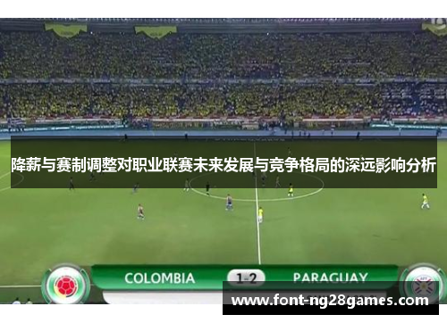 降薪与赛制调整对职业联赛未来发展与竞争格局的深远影响分析 降薪与赛制调整对职业联赛未来发展与竞争格局的深远影响分析
