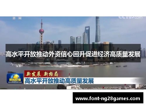 高水平开放推动外资信心回升促进经济高质量发展