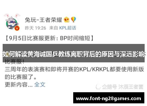 如何解读黄海诚国乒教练离职背后的原因与深远影响