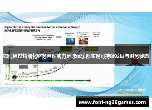 如何通过精细化财务管理助力足球俱乐部实现可持续发展与财务健康