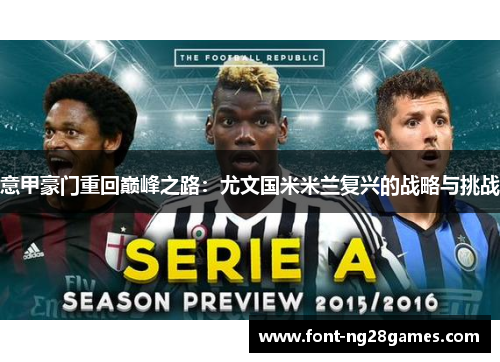 意甲豪门重回巅峰之路：尤文国米米兰复兴的战略与挑战