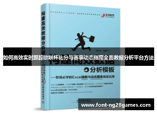 如何高效实时跟踪欧联杯比分与赛事动态指南全面数据分析平台方法