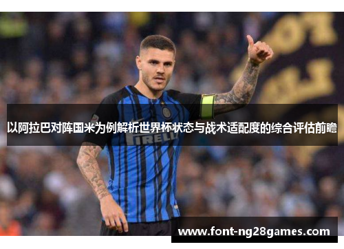 以阿拉巴对阵国米为例解析世界杯状态与战术适配度的综合评估前瞻