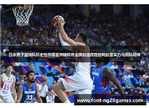 日本男子篮球队历史性夺得亚洲锦标赛金牌创造辉煌时刻彰显实力与团队精神