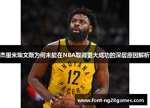 杰里米埃文斯为何未能在NBA取得更大成功的深层原因解析