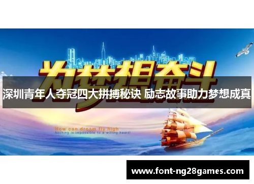 深圳青年人夺冠四大拼搏秘诀 励志故事助力梦想成真