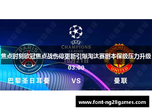 焦点时刻欧冠焦点战伤停更新引爆淘汰赛剧本保级压力升级