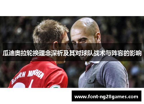 瓜迪奥拉轮换理念深析及其对球队战术与阵容的影响