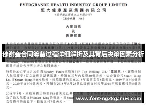 穆谢奎合同筹备过程详细解析及其背后决策因素分析 穆谢奎合同筹备过程详细解析及其背后决策因素分析