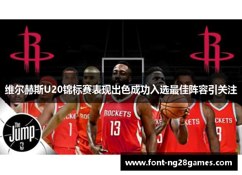 维尔赫斯U20锦标赛表现出色成功入选最佳阵容引关注