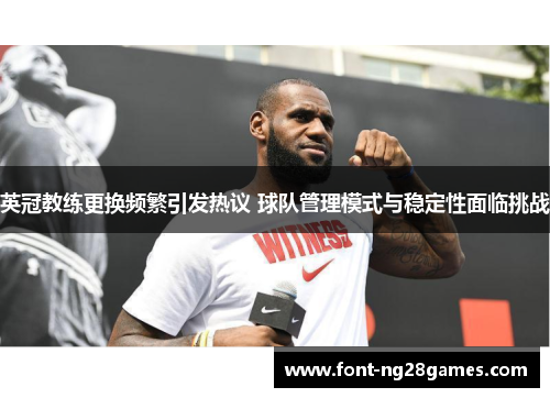 英冠教练更换频繁引发热议 球队管理模式与稳定性面临挑战 英冠教练更换频繁引发热议 球队管理模式与稳定性面临挑战