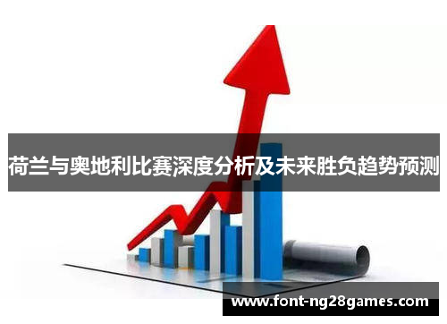 荷兰与奥地利比赛深度分析及未来胜负趋势预测