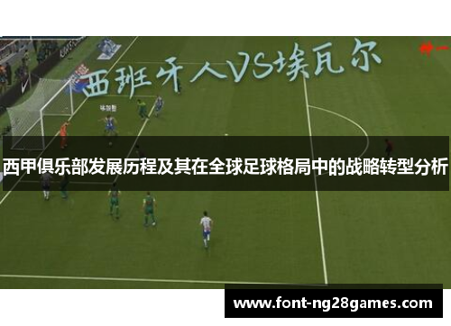 西甲俱乐部发展历程及其在全球足球格局中的战略转型分析
