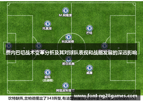 费内巴切战术变革分析及其对球队表现和战略发展的深远影响 费内巴切战术变革分析及其对球队表现和战略发展的深远影响