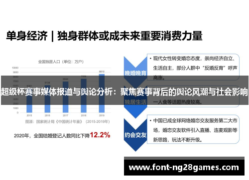 超级杯赛事媒体报道与舆论分析：聚焦赛事背后的舆论风潮与社会影响