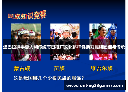 迪巴拉携手意大利传统节日推广文化多样性助力民族团结与传承