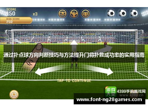 通过扑点球方向判断技巧与方法提升门将扑救成功率的实用指南