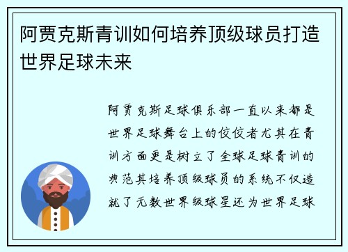 阿贾克斯青训如何培养顶级球员打造世界足球未来