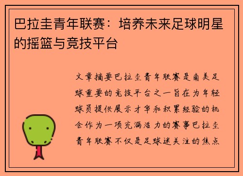 巴拉圭青年联赛：培养未来足球明星的摇篮与竞技平台
