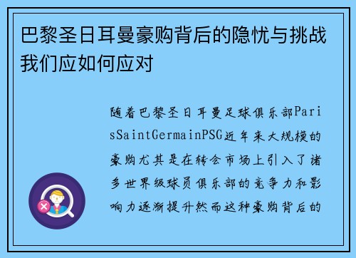 巴黎圣日耳曼豪购背后的隐忧与挑战我们应如何应对