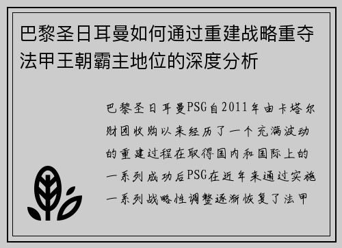 巴黎圣日耳曼如何通过重建战略重夺法甲王朝霸主地位的深度分析