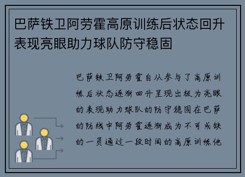 巴萨铁卫阿劳霍高原训练后状态回升表现亮眼助力球队防守稳固