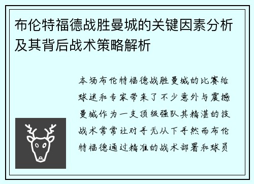 布伦特福德战胜曼城的关键因素分析及其背后战术策略解析