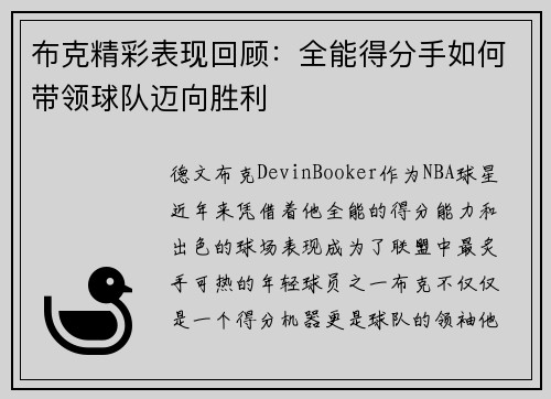 布克精彩表现回顾：全能得分手如何带领球队迈向胜利