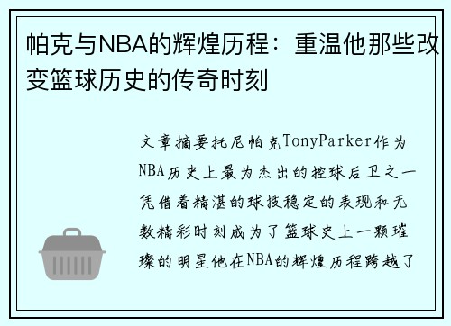 帕克与NBA的辉煌历程：重温他那些改变篮球历史的传奇时刻